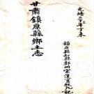 光绪镇原县乡土志 PDF下载