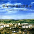 张家川回族自治县志 PDF下载