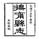 光绪 抚宁县志PDF下载