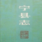 宁县志PDF下载