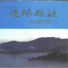 庆阳县志PDF下载