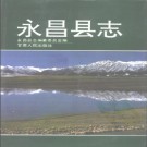 永昌县志PDF下载