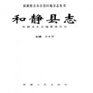 和静县志pdf下载