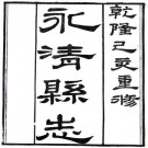 乾隆永清县志 25卷 周震荣 章学诚等纂修 乾隆44年刻本 PDF下载