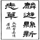 光绪麟游县新志草 10卷 彭洵纂修 光绪9年刻本 PDF下载