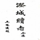 民国澄城县续志 15卷 姬新命纂 王怀斌修 民国15年铅印本 PDF下载