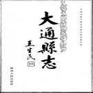 大通县志pdf下载