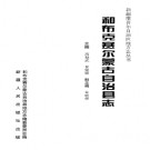 和布克赛尔蒙古自治县志pdf下载