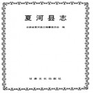 夏河县志PDF下载