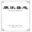 康乐县志PDF下载