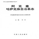 阿克塞哈萨克族自治县志pdf下载
