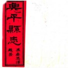 乾隆兴平县志 二十五卷 顾声雷修 张埙纂 乾隆四十四年刻本 PDF下载