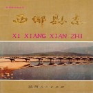西乡县志 1991版 PDF下载