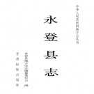 永登县志PDF下载