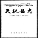天祝藏族自治县志pdf下载