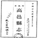 民国高邑县志（全）.pdf下载