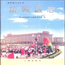 西安市新城区志pdf下载