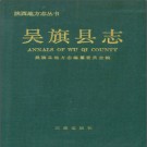 吴旗县志pdf下载