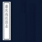 嘉庆高邑县志 十卷 陈元芳修 沈云尊纂 嘉庆五年刻本 PDF下载