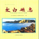 太白县志pdf下载