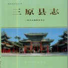 三原县志pdf下载