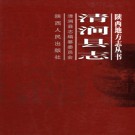 清涧县志pdf下载