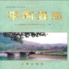 平利县志pdf下载