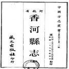民国香河县志.pdf下载