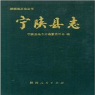 宁陕县志pdf下载
