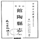 光绪馆陶县志.pdf下载