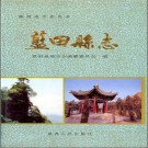 蓝田县志pdf下载