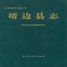 靖边县志pdf下载