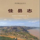 佳县志pdf下载