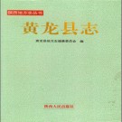 黄龙县志pdf下载