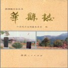 华县志pdf下载