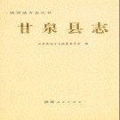 甘泉县志pdf下载