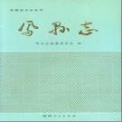 凤县志pdf下载