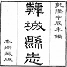 乾隆韩城县志（1-2册）pdf下载