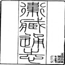 嘉庆卫藏通志pdf下载