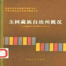 玉树藏族自治州概况pdf下载