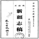 民国新疆志稿 PDF下载