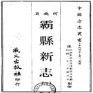 民国霸县新志（一、二册）.pdf下载