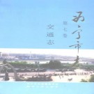 西宁市志 PDF下载