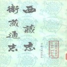 西藏志 卫藏通志pdf下载
