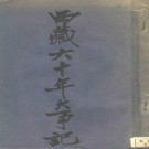 西藏六十年大事记pdf下载