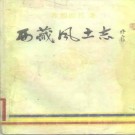 西藏风土志pdf下载