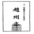 隆庆赵州志 赵县志.pdf下载