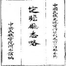 定瞻厅志略pdf下载