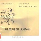 西藏阿里地区文物志pdf下载