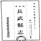 宣统长武县志 12卷 沈锡荣修 王锡璋 鱼献珍纂 宣统2年铅印本 PDF下载